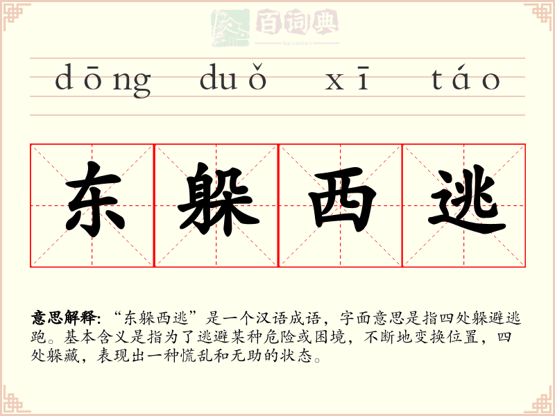 东躲西逃