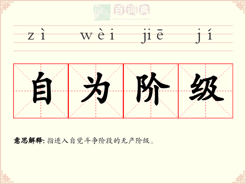 自为阶级