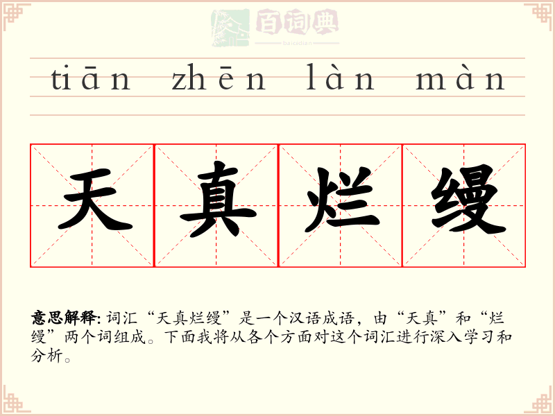 天真烂缦