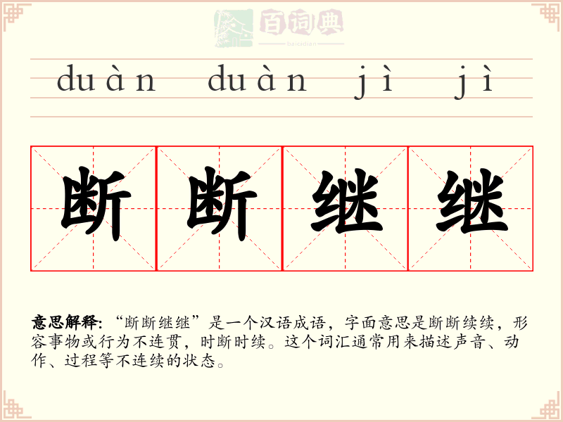 断断继继
