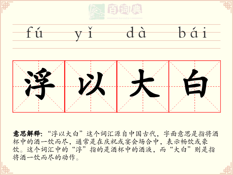 浮以大白