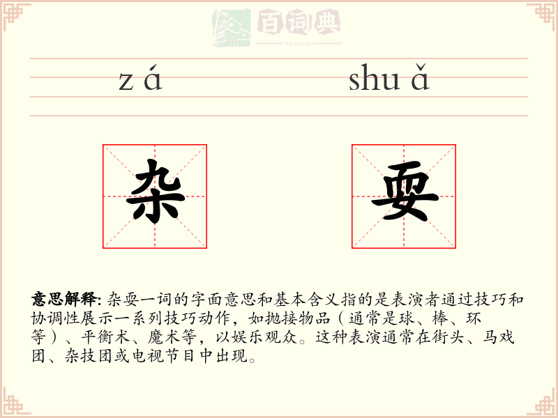 杂耍