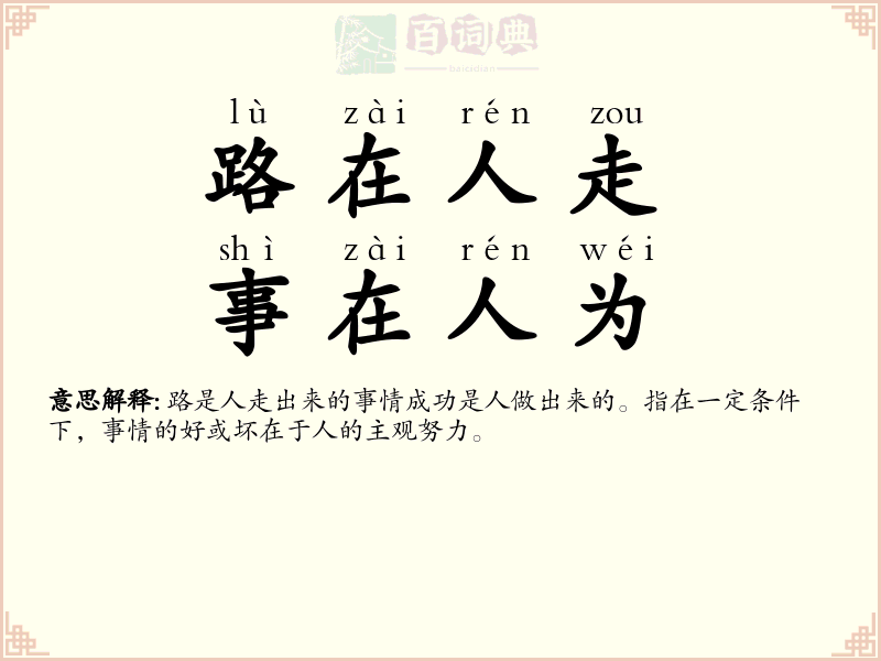 路在人走，事在人为