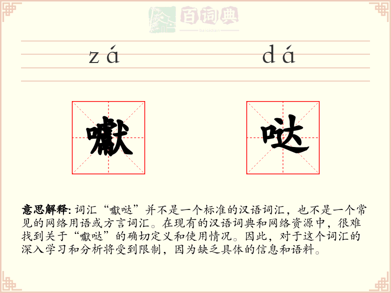 囐哒