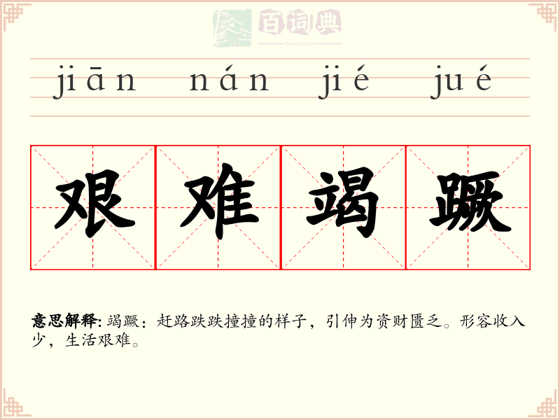 艰难竭蹶