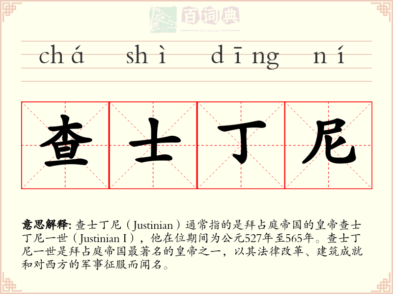 查士丁尼