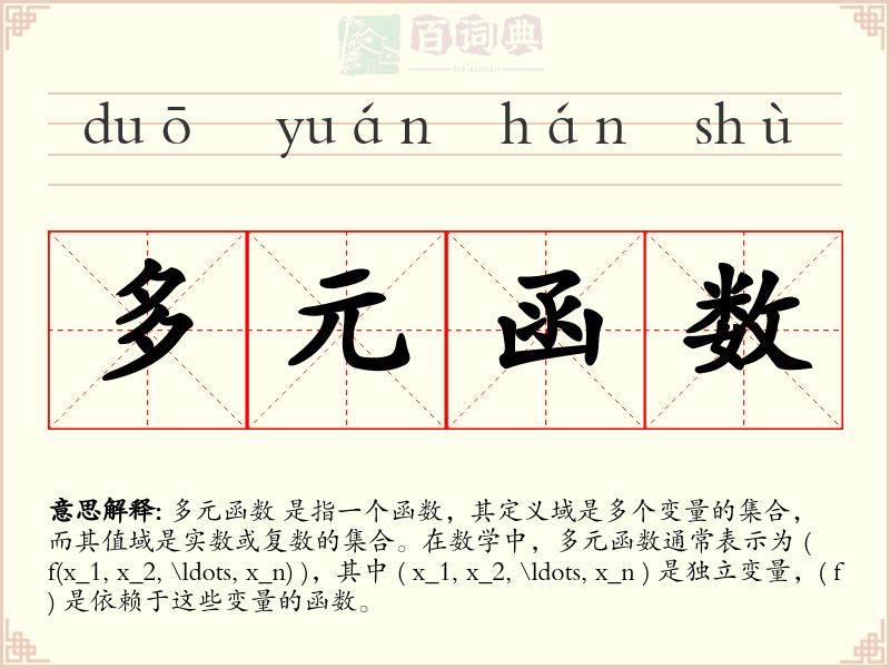 多元函数