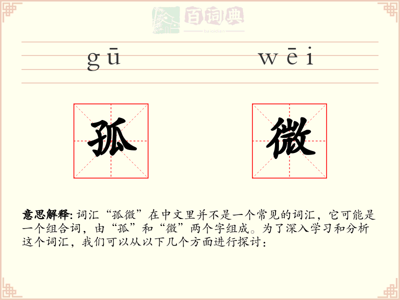 孤微