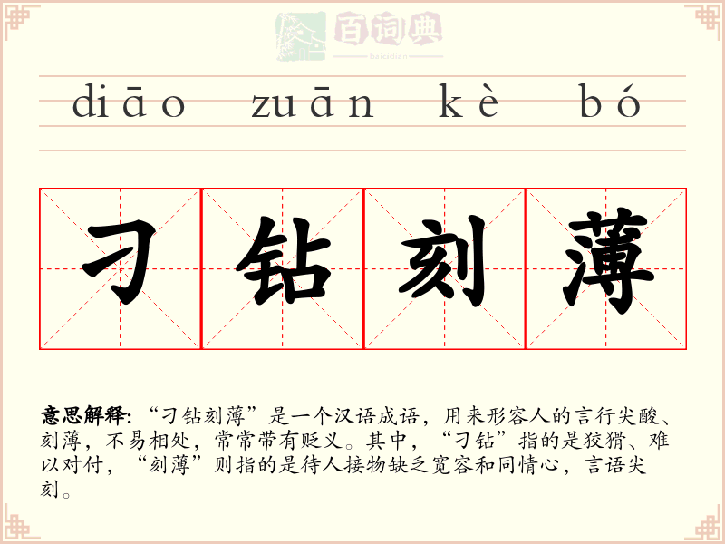 刁钻刻薄