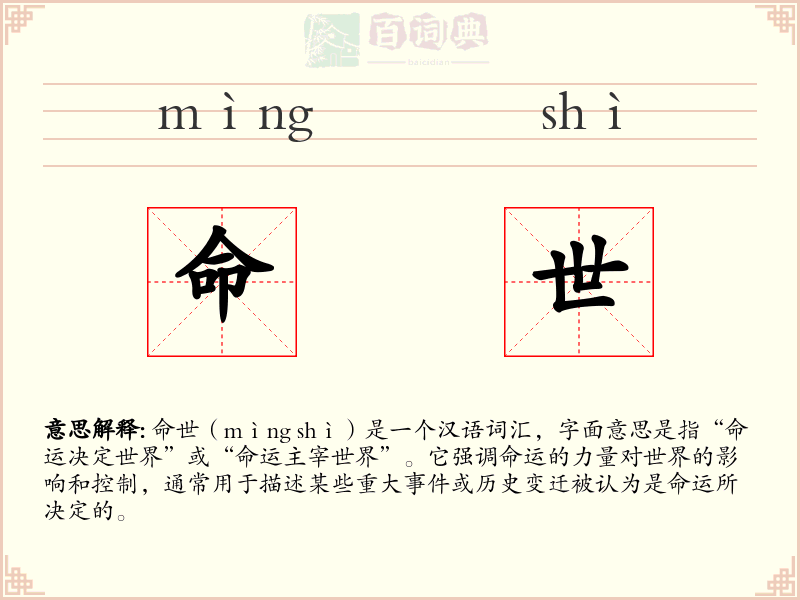 命世