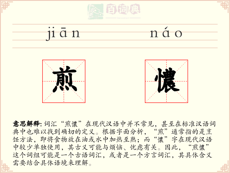 煎憹