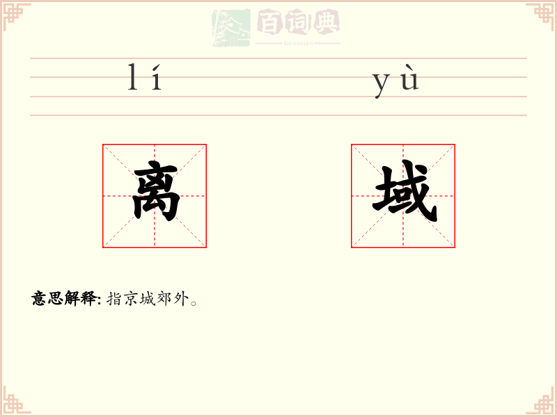 离域