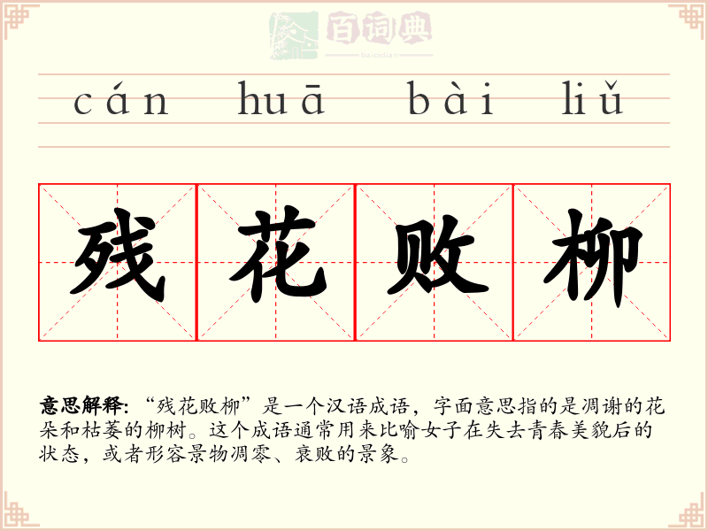 残花败柳
