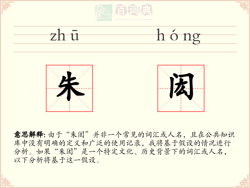 朱闳