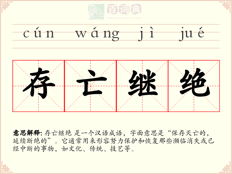 存亡继绝