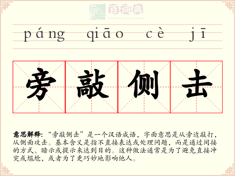 旁敲侧击