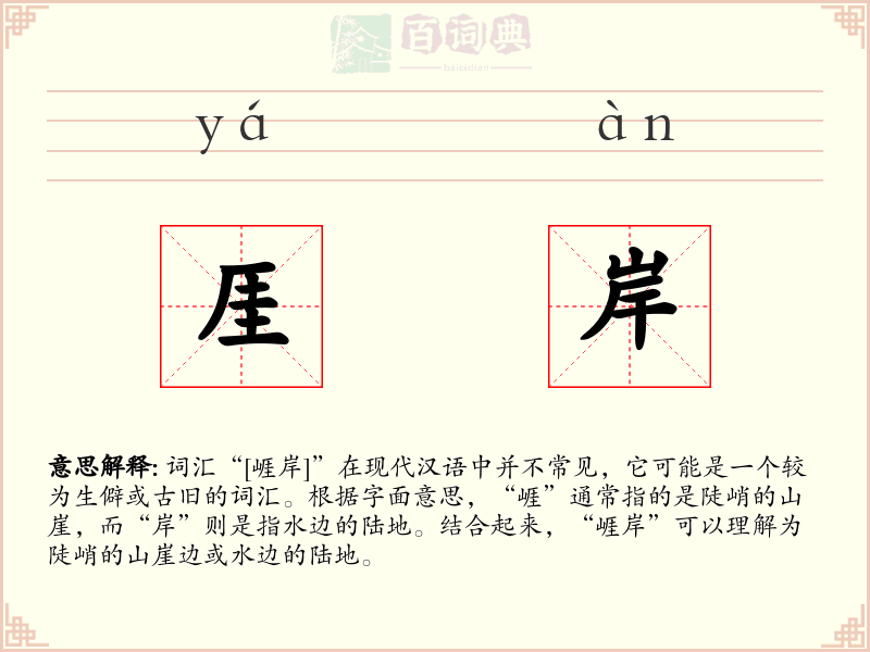 厓岸