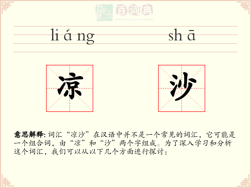 凉沙