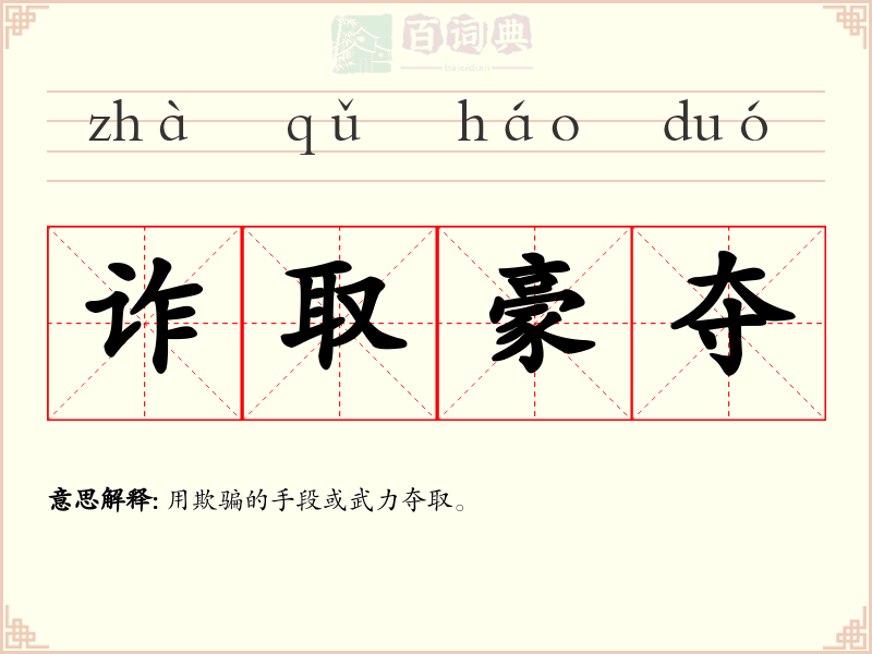 诈取豪夺