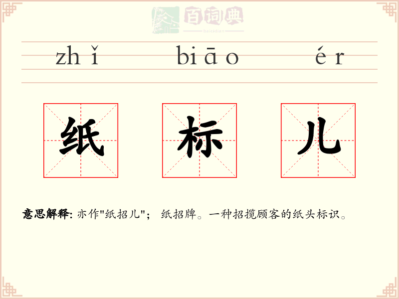 纸标儿