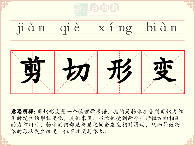 剪切形变