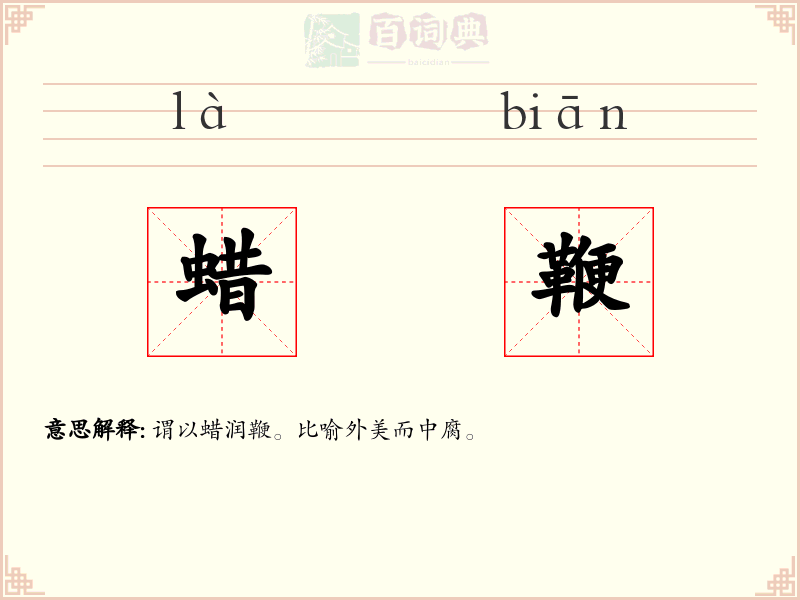 蜡鞭