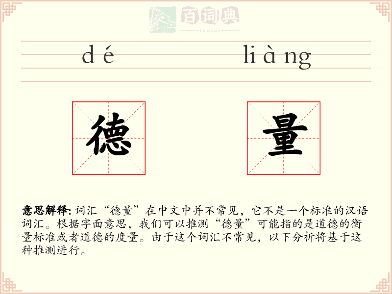 德量