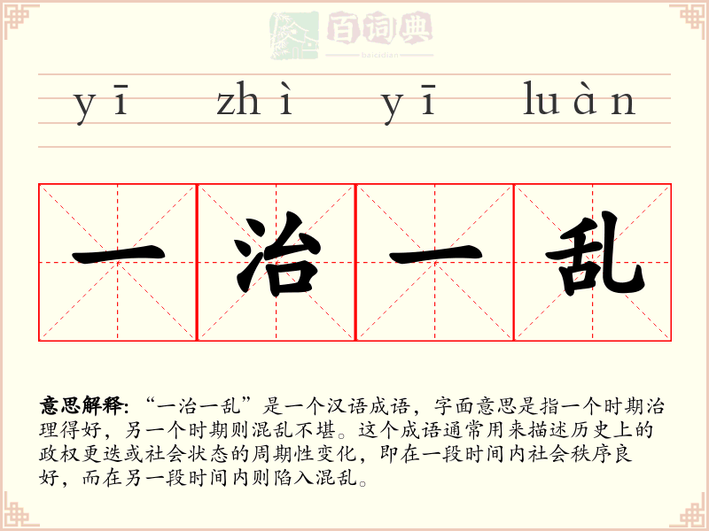 一治一乱