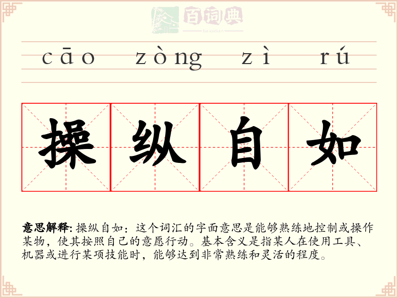 操纵自如