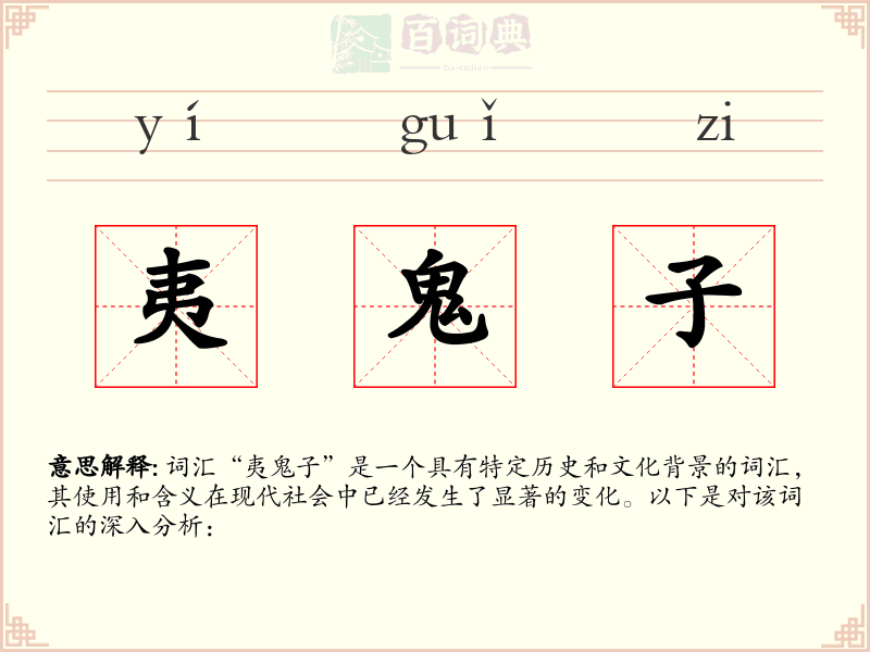 夷鬼子