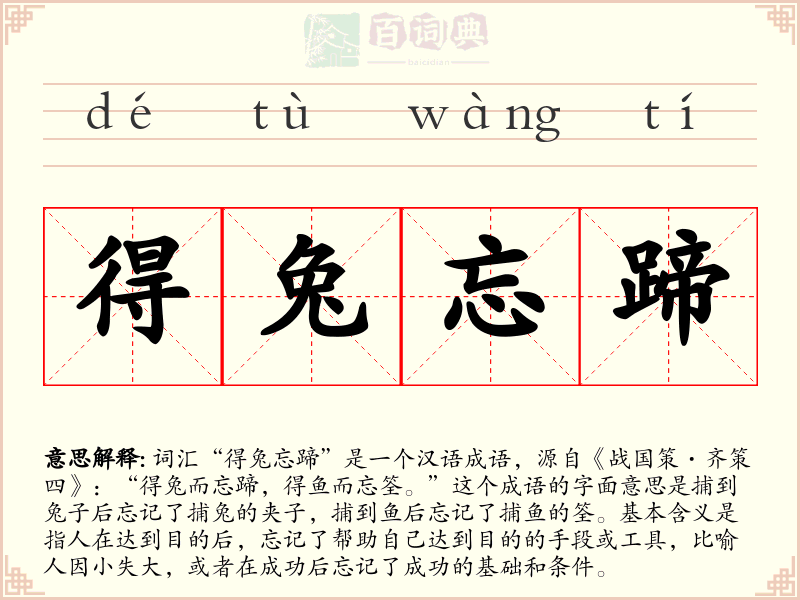 得兔忘蹄