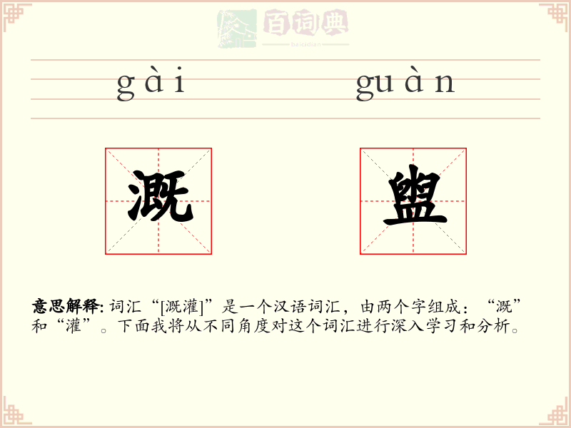 溉盥