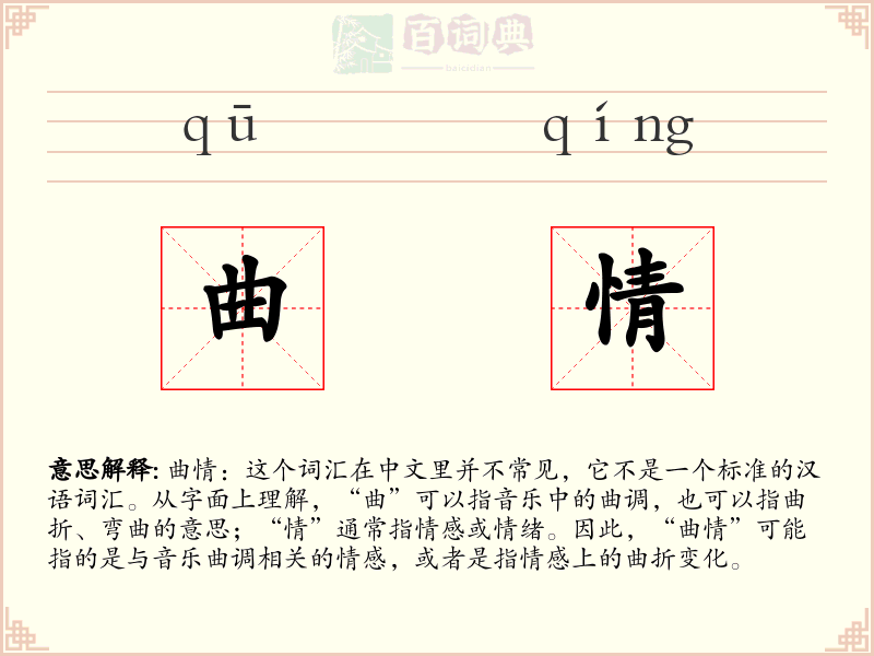 曲情
