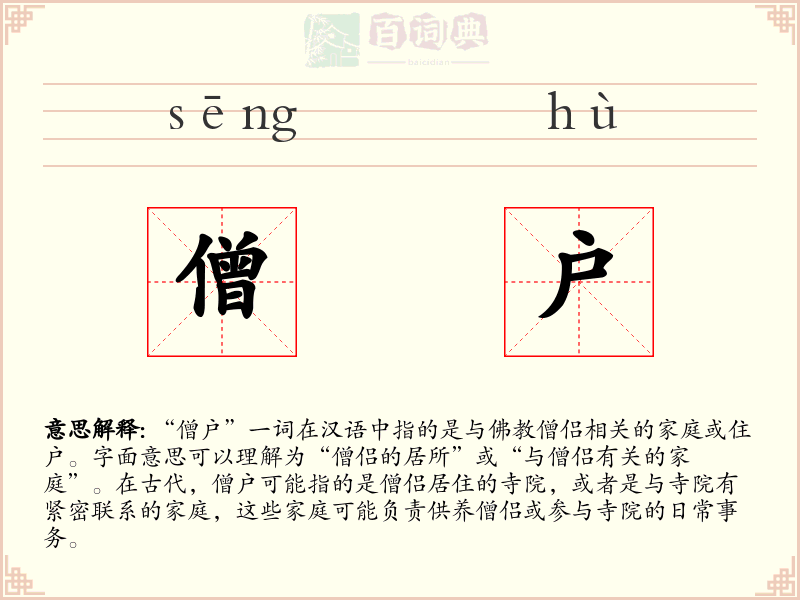僧户