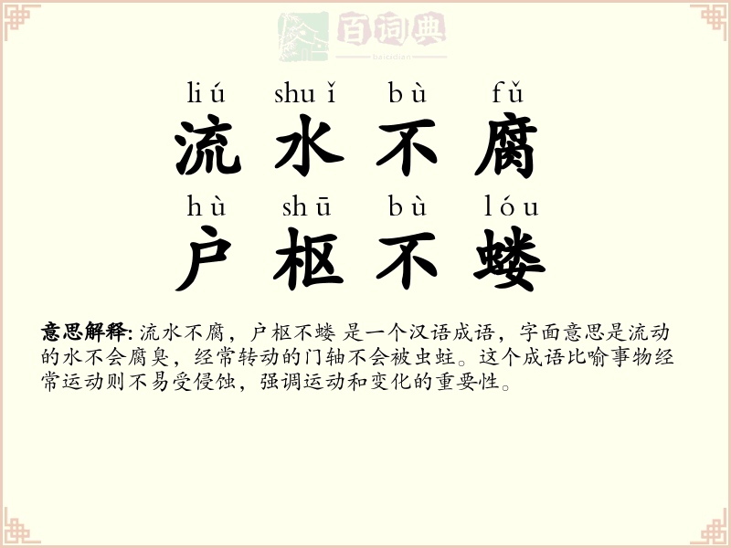 流水不腐，户枢不蝼