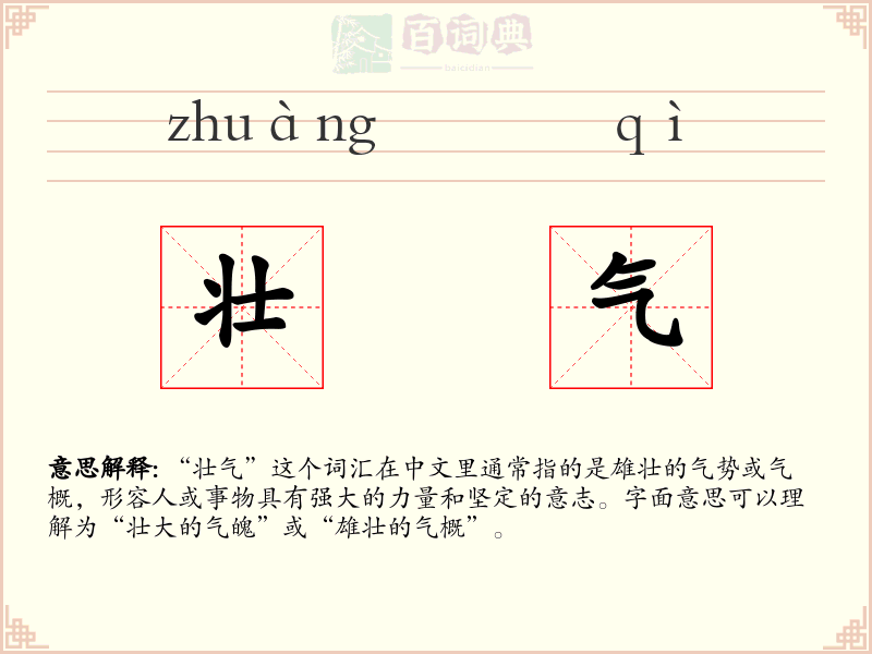 壮气