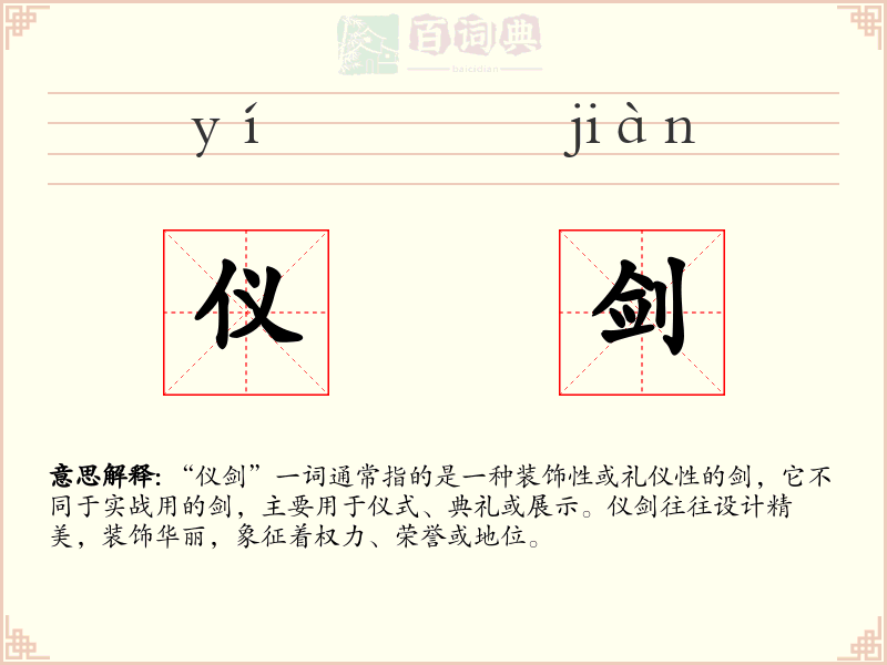 仪剑