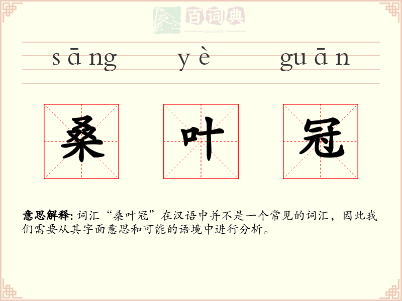 桑叶冠