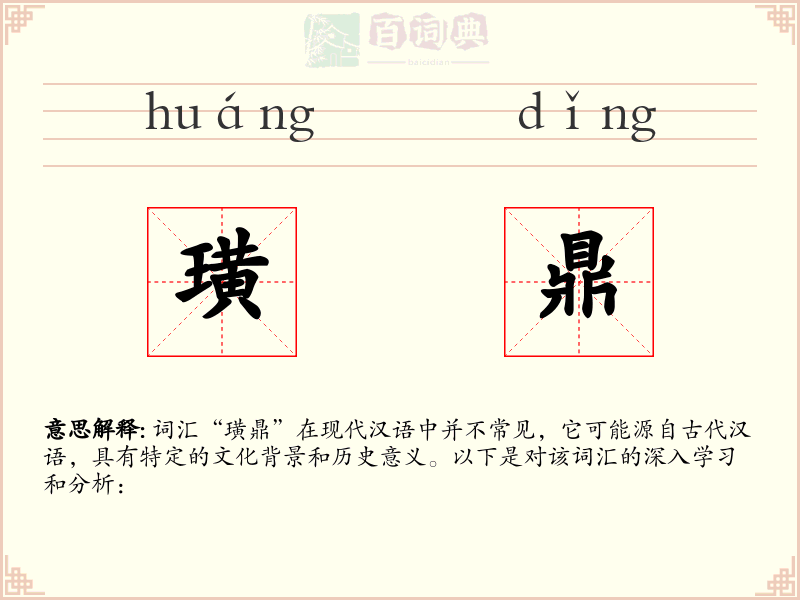 璜鼎