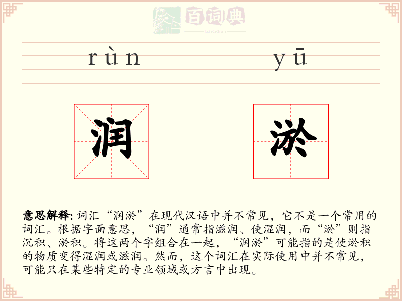 润淤