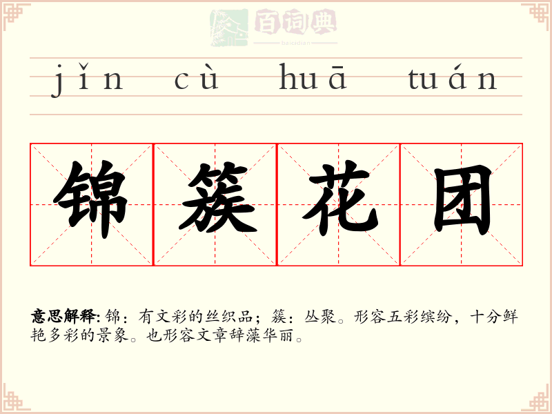 锦簇花团