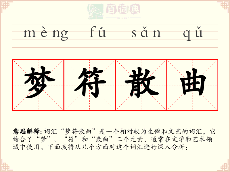 梦符散曲