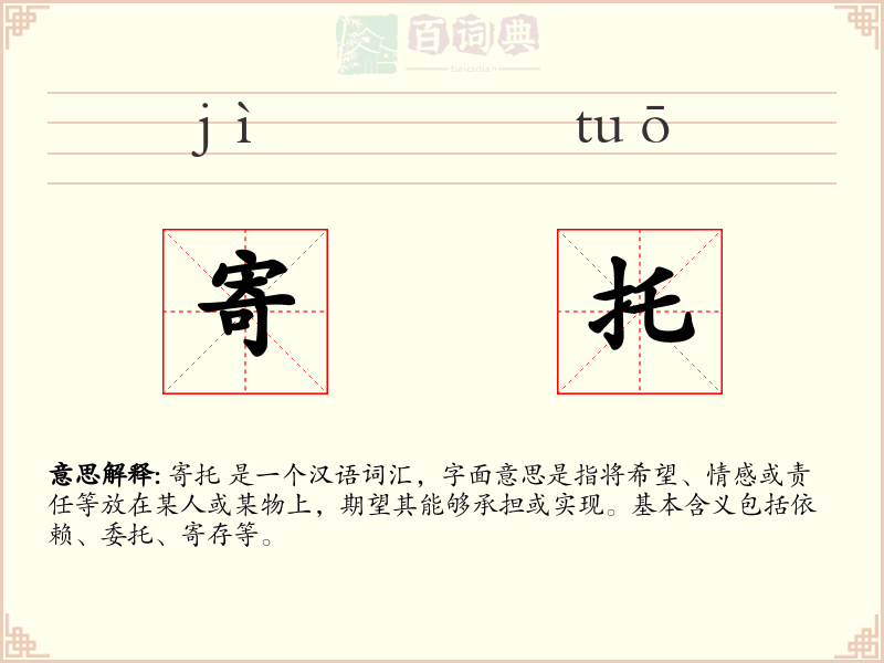 寄托