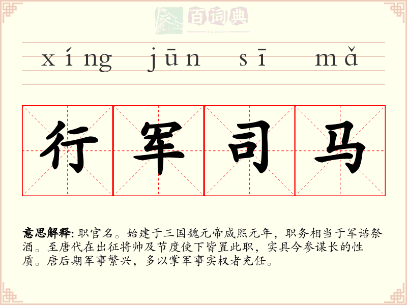 行军司马