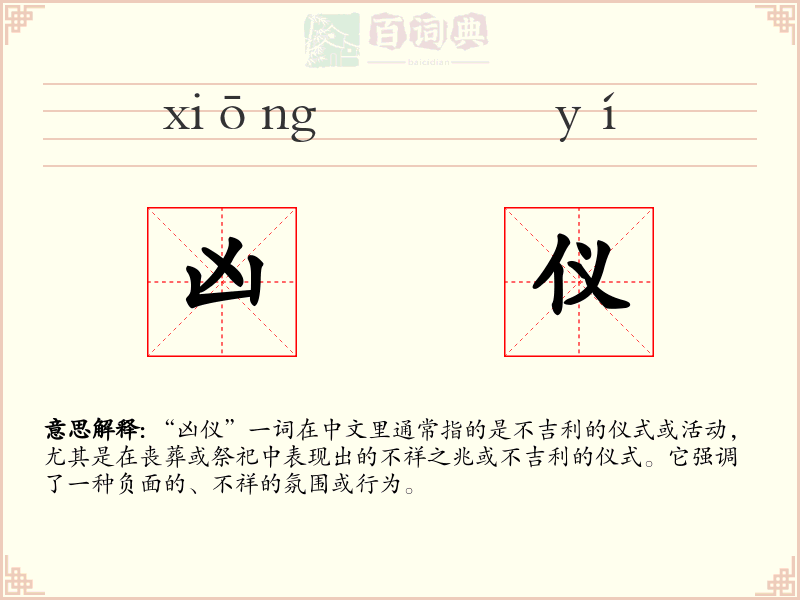 凶仪