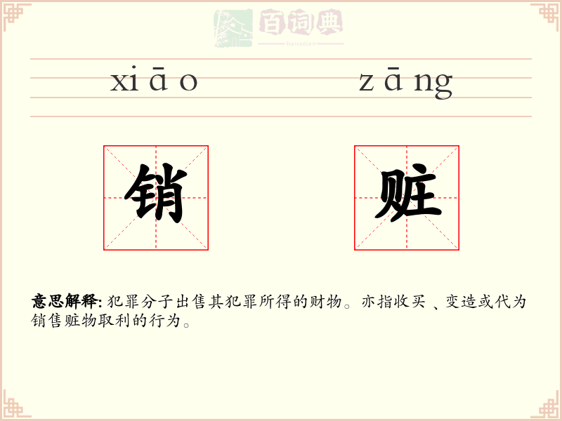 销赃
