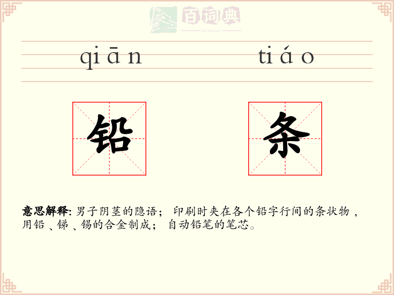 铅条
