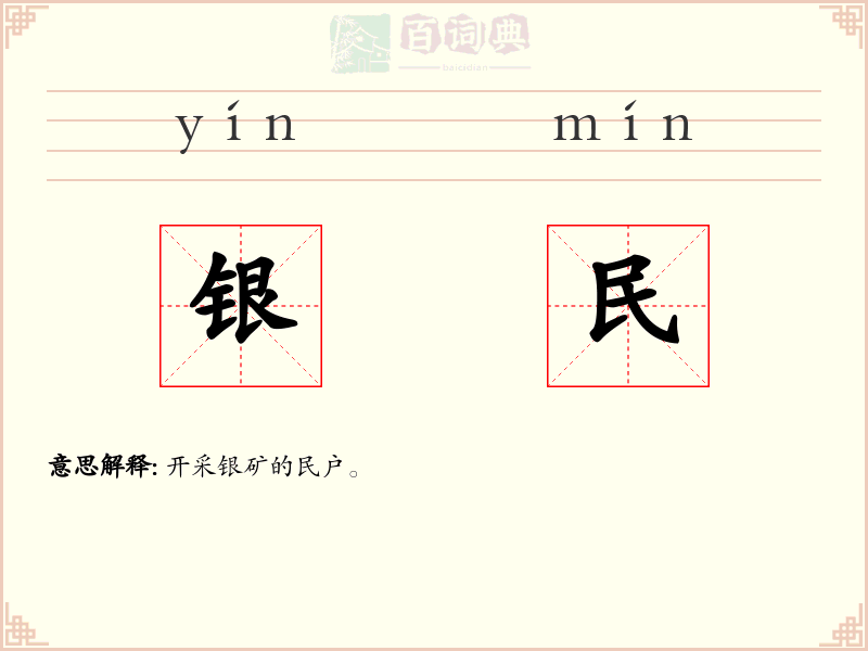 银民