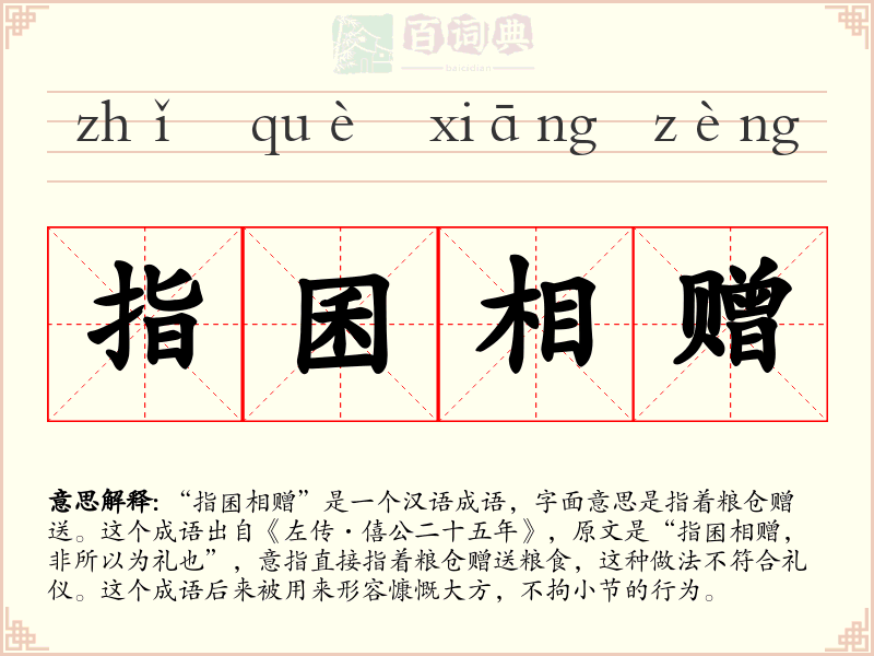 指囷相赠