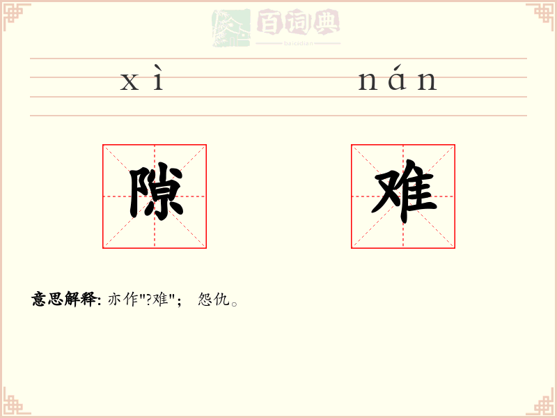 隙难